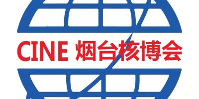 2026第十九届烟台国际核电工业及装备博览会图集