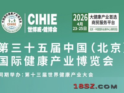 中国大健康展-北京2026年大健康展会-展位预订