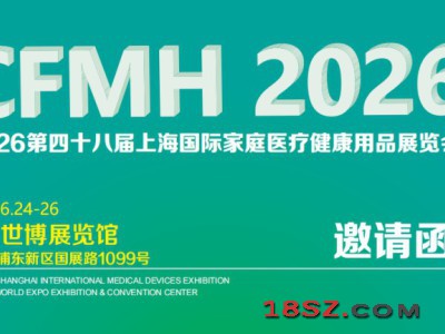 2026上海国际家庭医疗健康用品展览会-中医理疗设备展