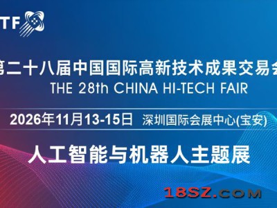 2026深圳国际人工智能展览会（高交会）