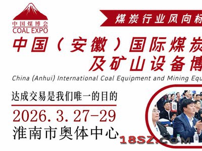 2026中国（淮南）国际煤炭装备及矿山设备博览会