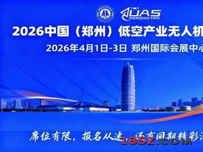 2026中国(郑州)低空经济产业与无人机展览会