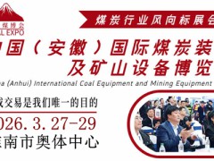2026安徽煤炭展|淮南采煤展会|淮南国际煤炭装备展览会