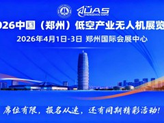 2026河南郑州低空产业展览会|郑州低空经济展会|低空展