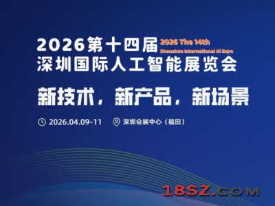 2026第十四届深圳国际人工智能展览会
