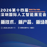 2026第十四届深圳国际人工智能展览会