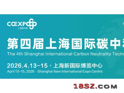 2026上海国际碳中和科技展览会（上海碳科展）