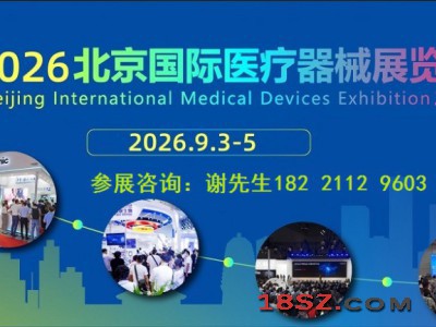 2026第四十九届北京国际医疗器械展览会