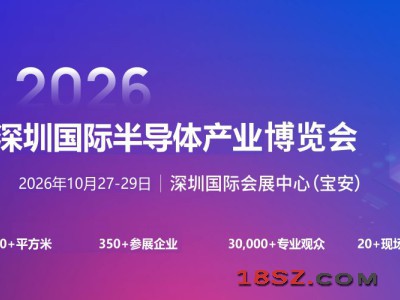 2026深圳国际半导体产业展览会