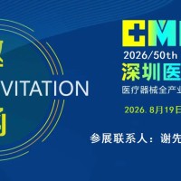 2026深圳国际医疗器械展览会-2026中国医疗器械展会