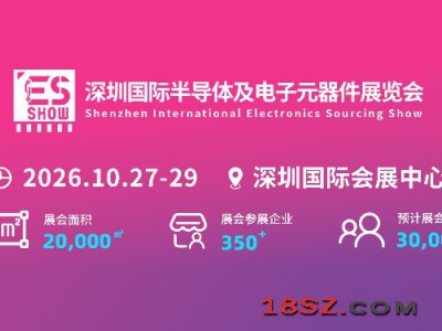 2026深圳国际电子元器件展览会