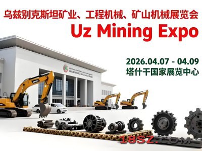2026年乌兹别克斯坦矿业展（UzMiningExpo ）