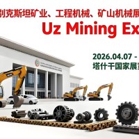 2026年乌兹别克斯坦矿业展（UzMiningExpo ）