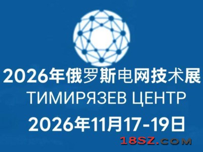 2026年俄罗斯莫斯科电力展（Power Grids）