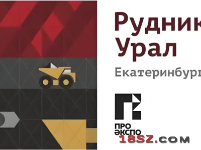 2026叶卡捷琳堡矿业展