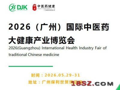 2026广州中医药产业展览会