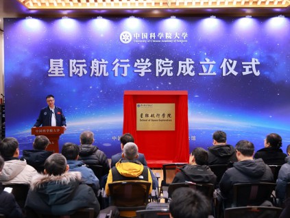 中国科学院大学星际航行学院成立 推动深空探索