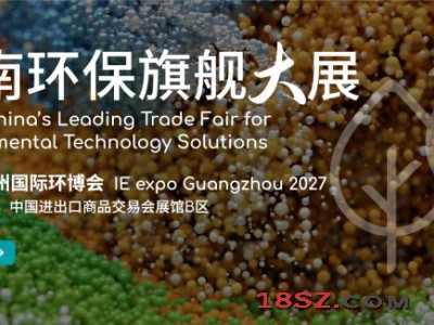 华南旗舰环保展-2027第10届广州国际环博会