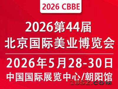 2026第四十四届北京国际美容化妆品博览会