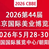2026第44届北京美业博览会