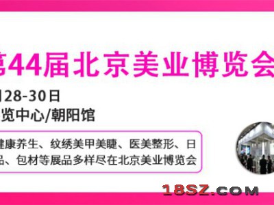 2026北京美容博览会/2026北京4月美业展