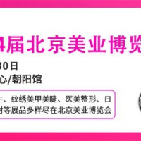 2026北京美容博览会/2026北京4月美业展