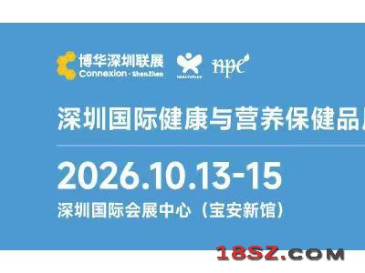 2026深圳健康营养展{2026HNC中国国际健康营养展}