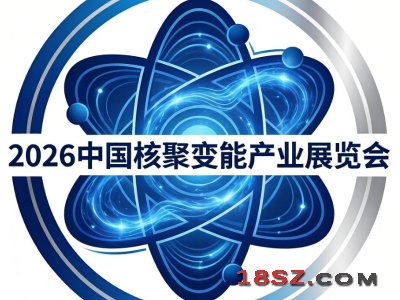2026中国核聚变能科技与产业展览会