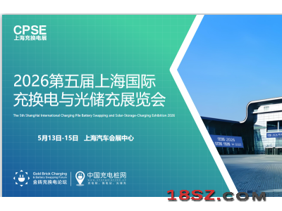 2026第五届上海国际充换电与光储充展览会
