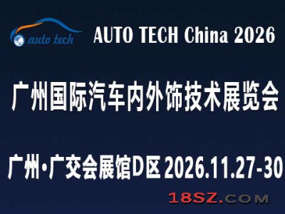 AUTO TECH 2026 广州国际汽车内外饰技术展览会