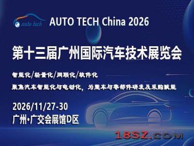 AUTO TECH 2026 广州国际汽车技术展览会