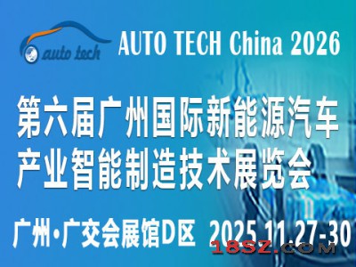 2026 第六届广州国际新能源汽车产业智能制造技术展览会