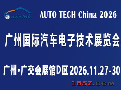 AUTO TECH 2026 广州国际汽车电子技术展览会