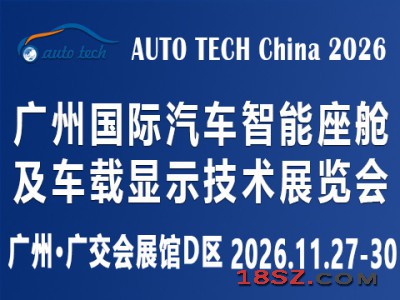 2026 广州国际汽车智能座舱及车载显示技术展览会