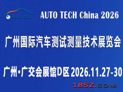 AUTO TECH 2026 广州国际汽车测试测量技术展览会