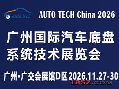 AUTO TECH 2026 广州国际汽车底盘系统技术展览会
