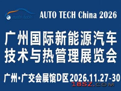 2026 广州国际新能源汽车技术与热管理展览会