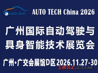 2026 广州国际自动驾驶与具身智能技术展览会