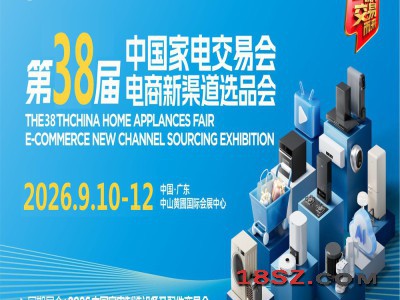 广东家用电器展|2026第38届中国家电交易会（中山家电展）