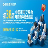 广东家用电器展|2026第38届中国家电交易会（中山家电展）