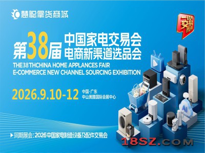 中山生活家电厨电展|2026第38届中国（中山）家电交易会
