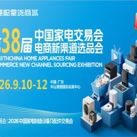 中山生活家电厨电展|2026第38届中国（中山）家电交易会