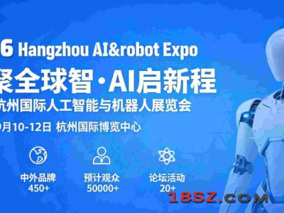 2026杭州国际人工智能与机器人展览会