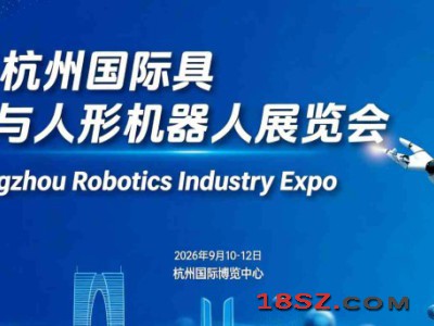 2026杭州国际具身智能与人形机器人展览会