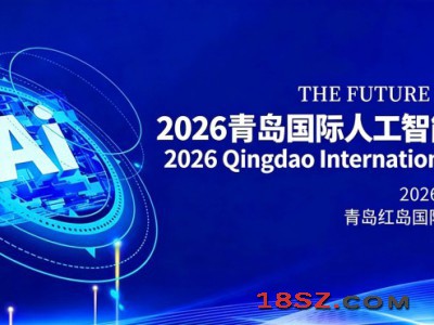 2026青岛国际人工智能展览会