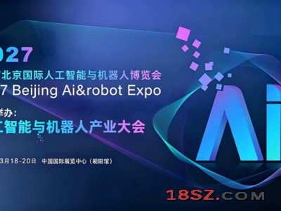 2027北京国际人工智能与机器人展览会（春季展）