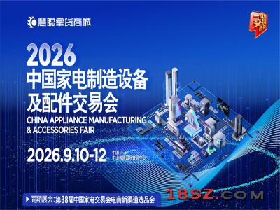 2026广东家电配件展_2026中国家电制造设备及配件交易会