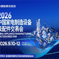 2026广东家电配件展_2026中国家电制造设备及配件交易会