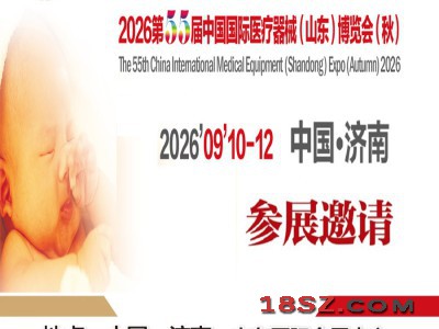 山东济南医疗用品展|2026第55届中国国际医疗器械博览会