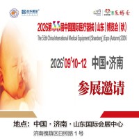 山东济南医疗用品展|2026第55届中国国际医疗器械博览会